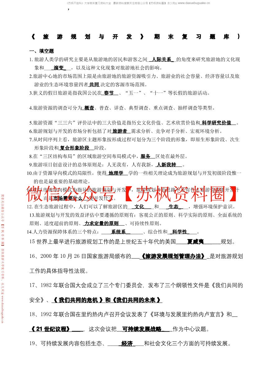 旅游规划与开发